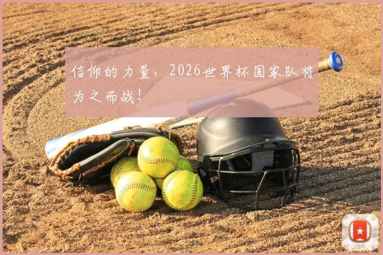 信仰的力量，2026世界杯国家队将为之而战！