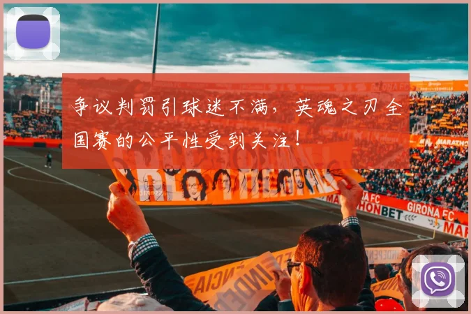 争议判罚引球迷不满,英魂之刃全国赛的公平性受到关注!