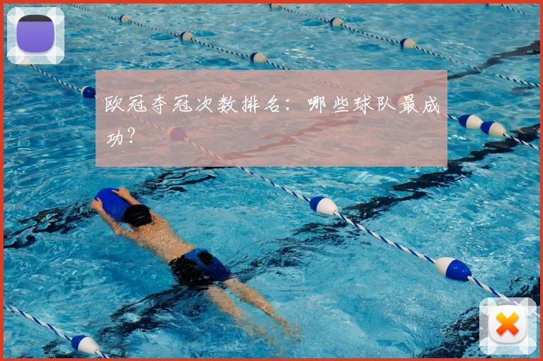欧冠夺冠次数排名：哪些球队最成功？