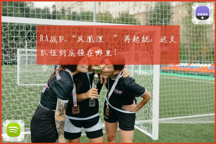 RA战队“凤凰涅槃”再起航，这支队伍到底强在哪里！