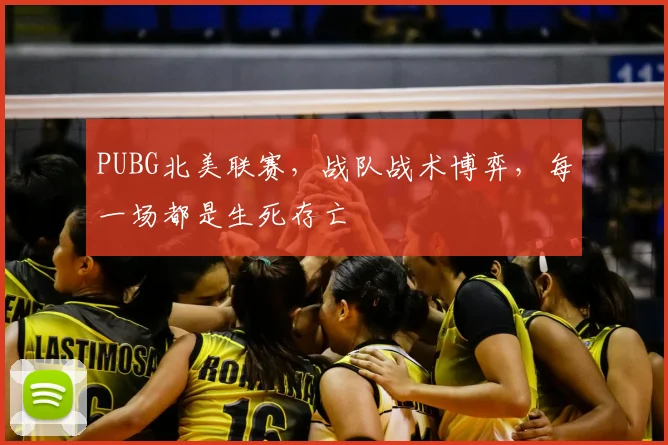 PUBG北美联赛，战队战术博弈，每一场都是生死存亡