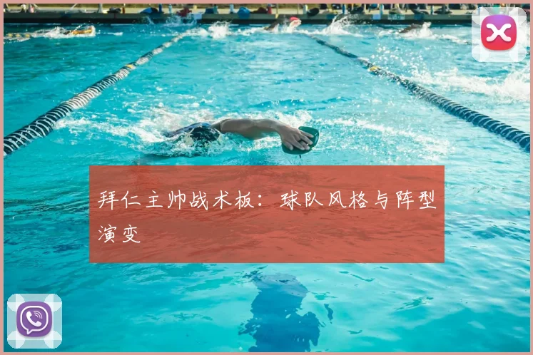 拜仁主帅战术板：球队风格与阵型演变