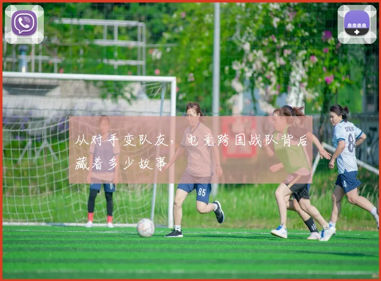 从对手变队友，电竞跨国战队背后藏着多少故事