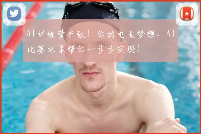 AI训练营开张！你的电竞梦想，AI比赛记录帮你一步步实现！