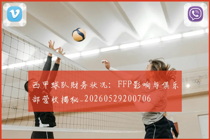 西甲球队财务状况：FFP影响与俱乐部营收揭秘_20260529200706