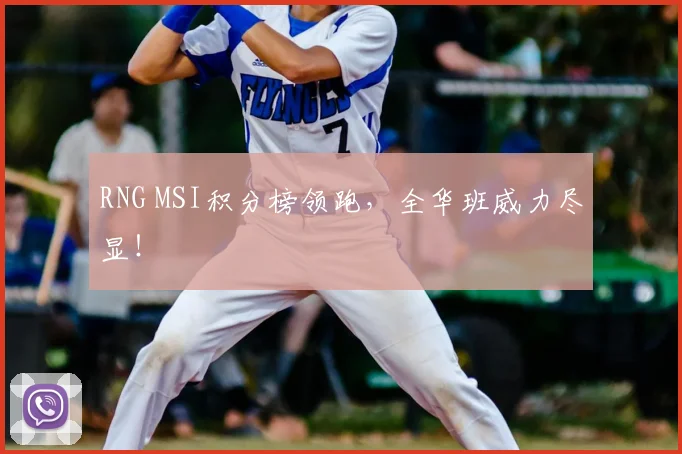 RNG MSI积分榜领跑，全华班威力尽显！