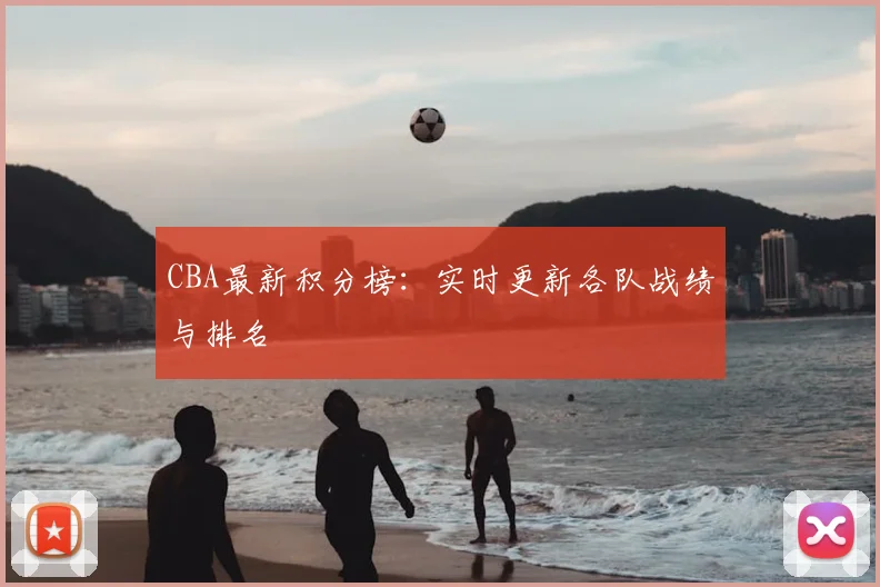 CBA最新积分榜：实时更新各队战绩与排名
