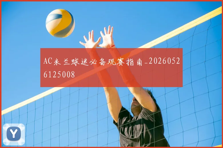 AC米兰球迷必备观赛指南_20260526125008