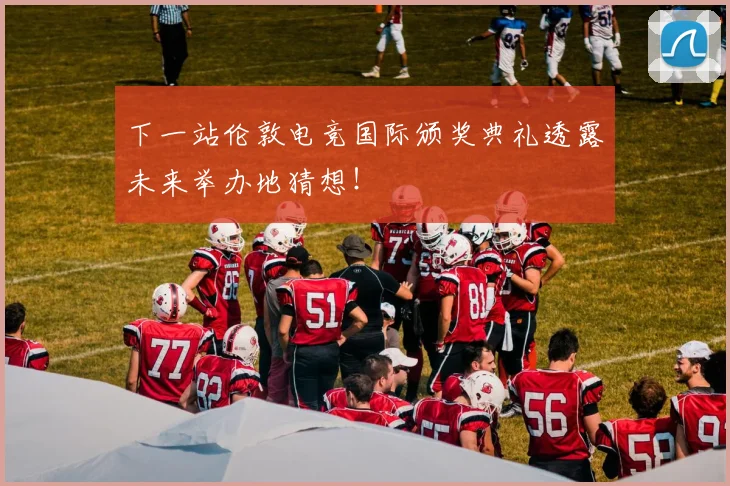 下一站伦敦电竞国际颁奖典礼透露未来举办地猜想！