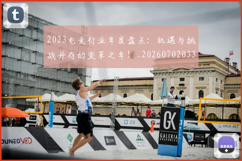 2023电竞行业年度盘点：机遇与挑战并存的变革之年！_20260702033134
