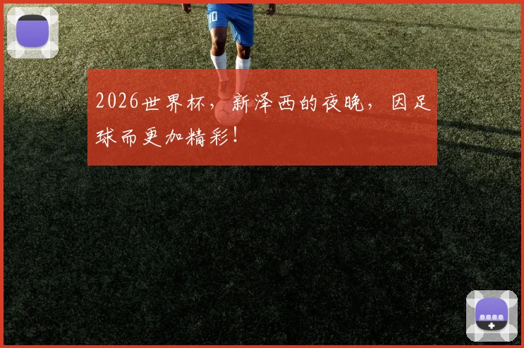 2026世界杯，新泽西的夜晚，因足球而更加精彩！
