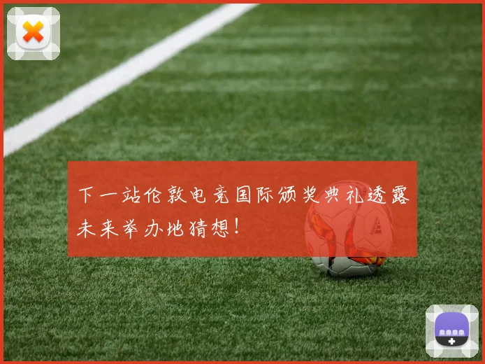 下一站伦敦电竞国际颁奖典礼透露未来举办地猜想！