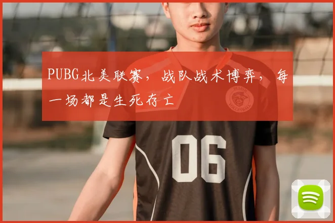 PUBG北美联赛，战队战术博弈，每一场都是生死存亡