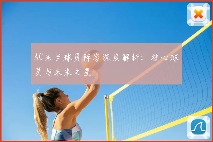 AC米兰球员阵容深度解析：核心球员与未来之星