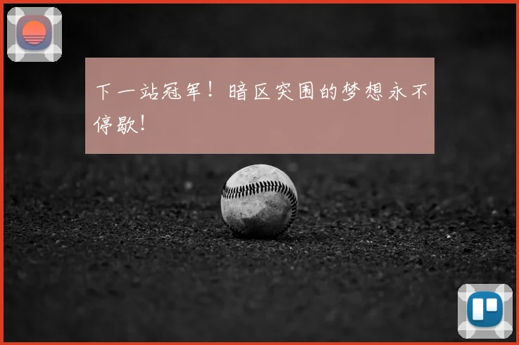 下一站冠军！暗区突围的梦想永不停歇！