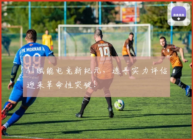 AI赋能电竞新纪元，选手实力评估迎来革命性突破！
