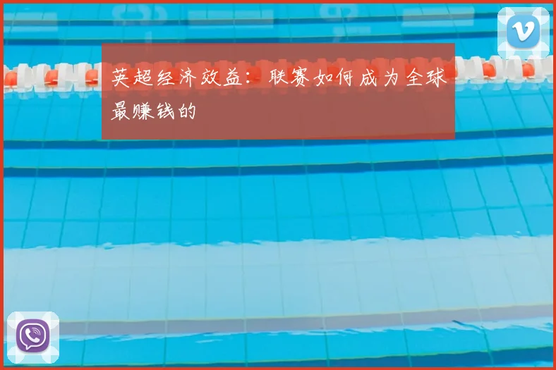 英超经济效益：联赛如何成为全球最赚钱的