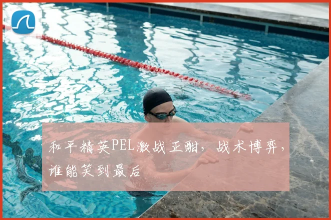 和平精英PEL激战正酣，战术博弈，谁能笑到最后