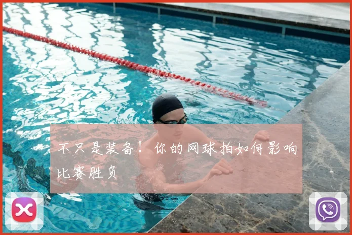 不只是装备！你的网球拍如何影响比赛胜负