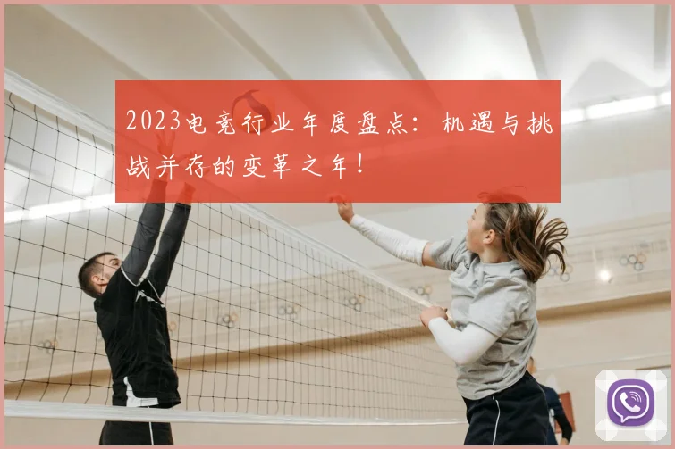 2023电竞行业年度盘点：机遇与挑战并存的变革之年！