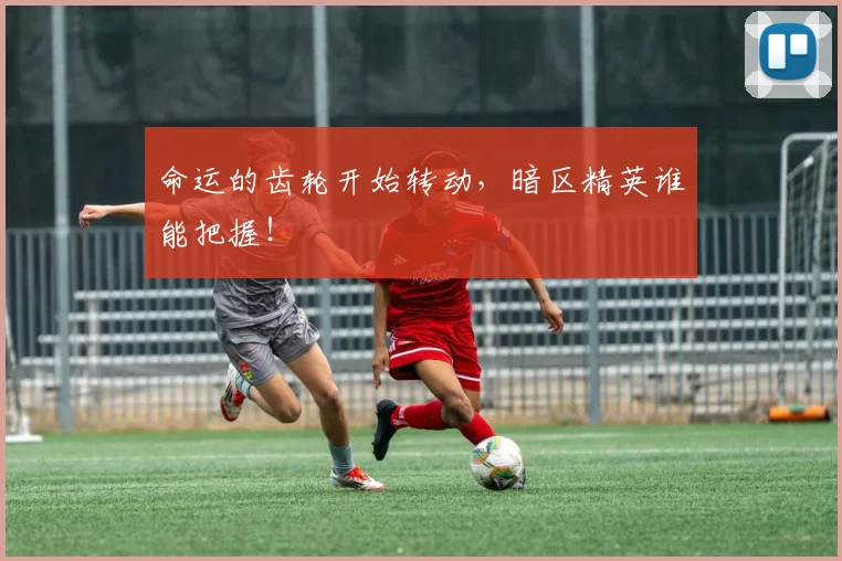 命运的齿轮开始转动，暗区精英谁能把握！