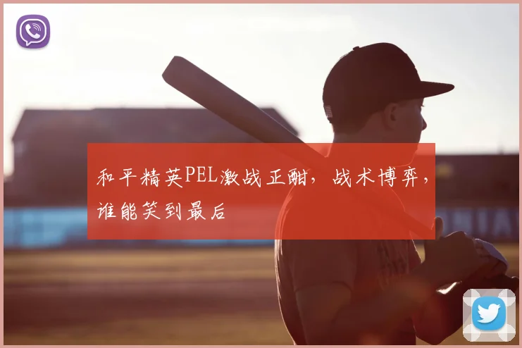 和平精英PEL激战正酣，战术博弈，谁能笑到最后