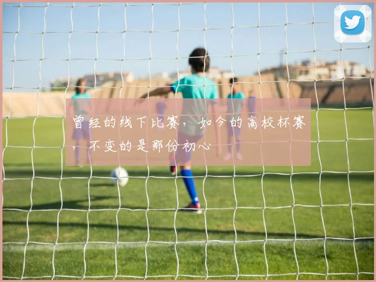 曾经的线下比赛，如今的高校杯赛，不变的是那份初心