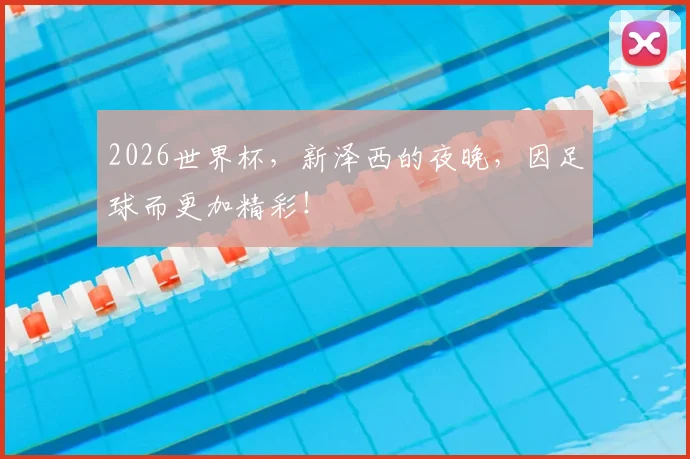 2026世界杯，新泽西的夜晚，因足球而更加精彩！