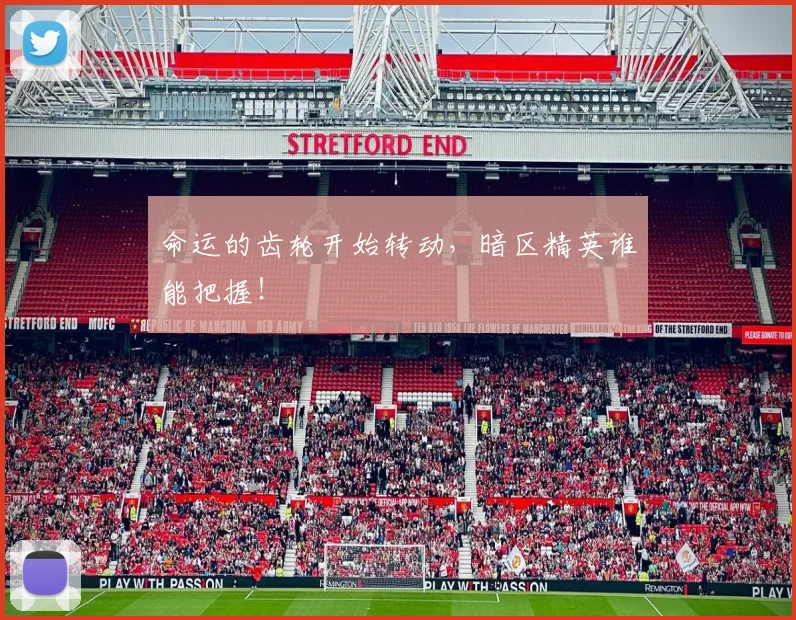 命运的齿轮开始转动，暗区精英谁能把握！