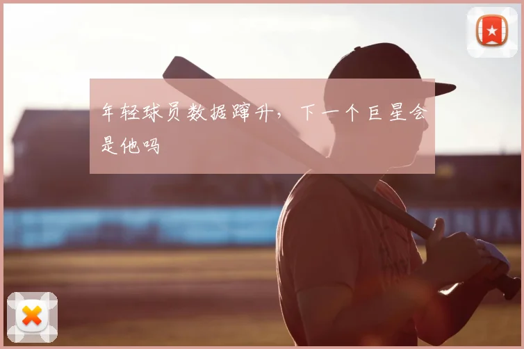 年轻球员数据蹿升，下一个巨星会是他吗