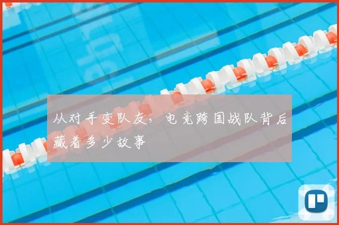 从对手变队友，电竞跨国战队背后藏着多少故事