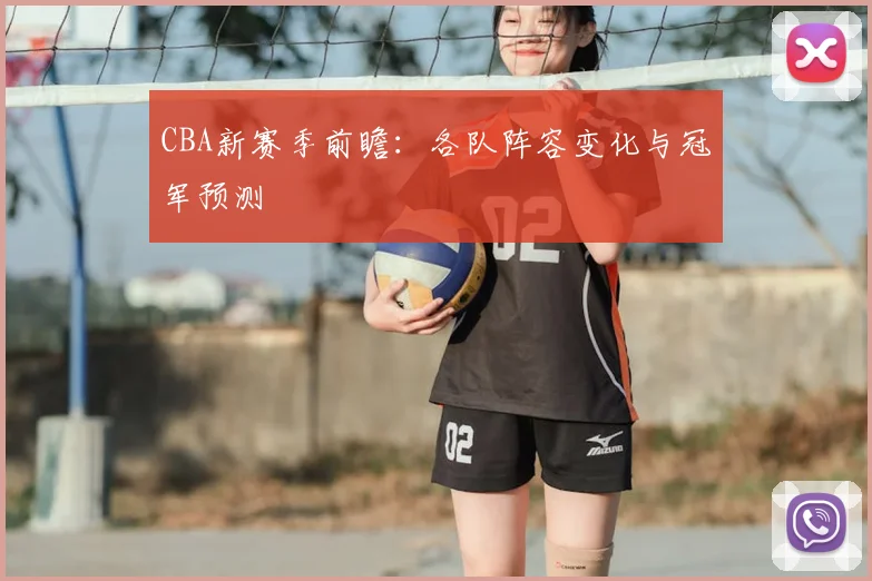 CBA新赛季前瞻：各队阵容变化与冠军预测