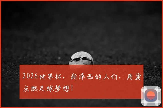 2026世界杯，新泽西的人们，用爱点燃足球梦想！