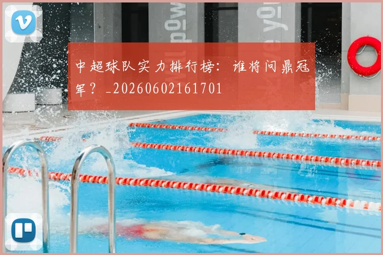 中超球队实力排行榜：谁将问鼎冠军？_20260602161701