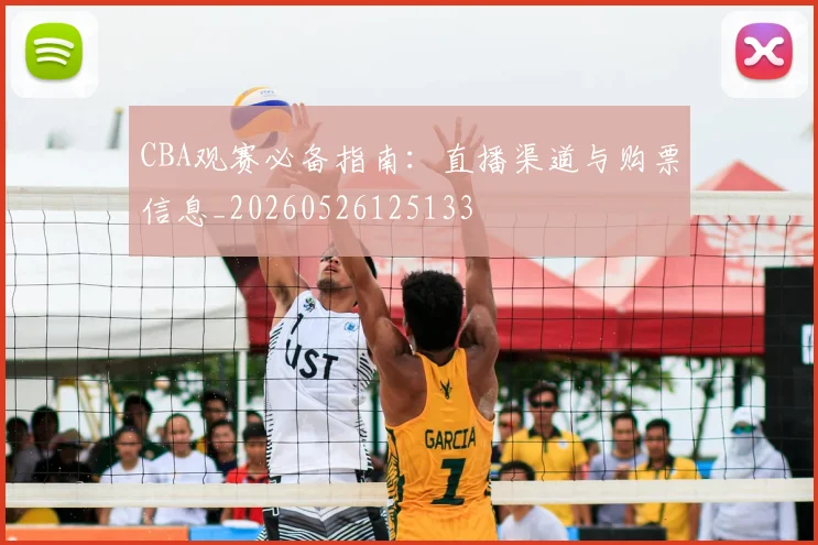 CBA观赛必备指南:直播渠道与购票信息_20260526125133