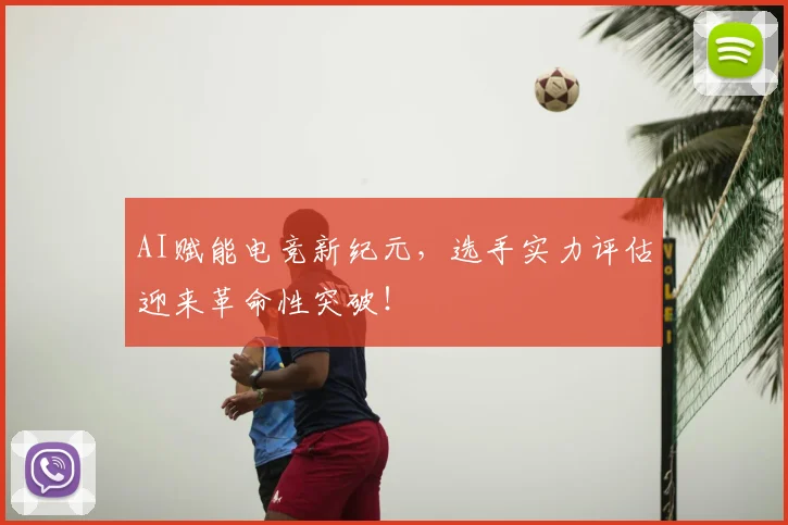AI赋能电竞新纪元，选手实力评估迎来革命性突破！