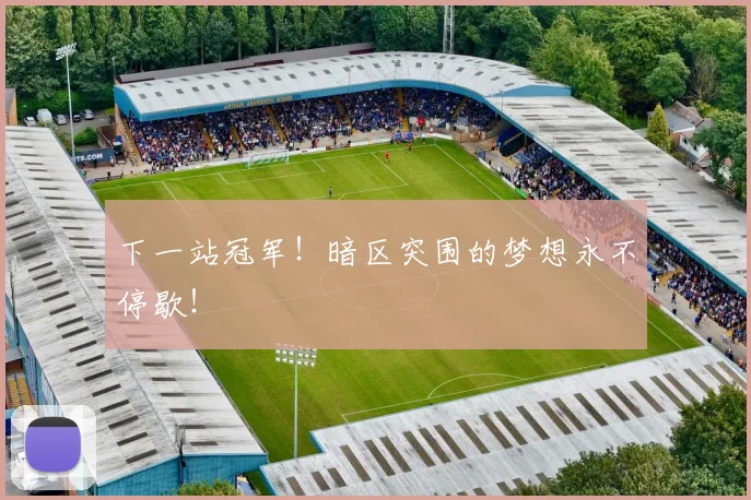 下一站冠军！暗区突围的梦想永不停歇！
