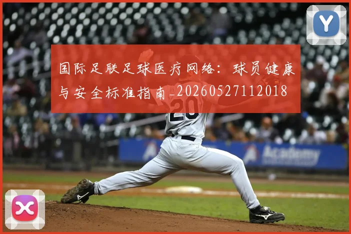 国际足联足球医疗网络：球员健康与安全标准指南_20260527112018
